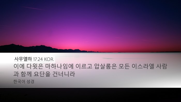 사무엘하 17:24 KOR Bible Verse Image
