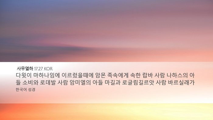 사무엘하 17:27 KOR Bible Verse Image