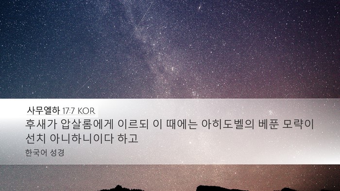 사무엘하 17:7 KOR Desktop Wallpaper - 후새가 압살롬에게 이르되 이 때에는 - Desktop Bible Verse Wallpaper