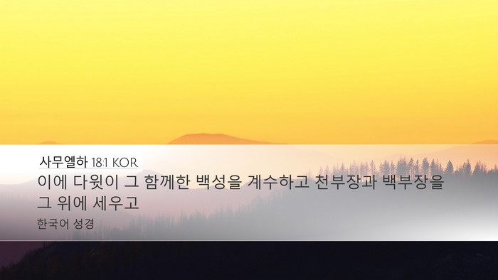 사무엘하 18:1 KOR Bible Verse Image