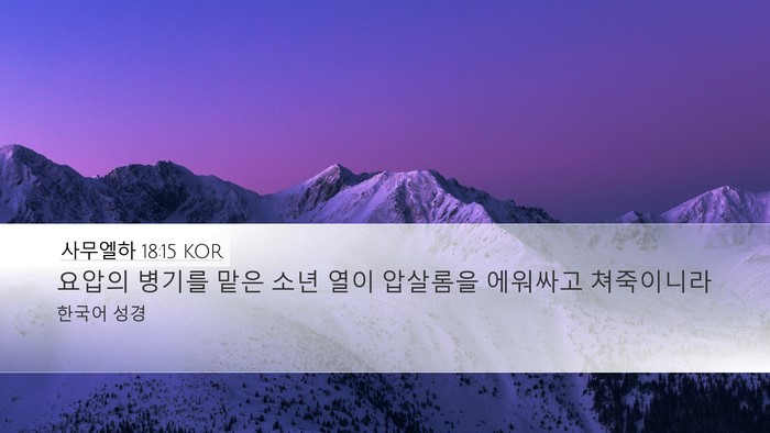 사무엘하 18:15 KOR Desktop Wallpaper - 요압의 병기를 맡은 소년 열이 - Desktop Bible Verse Wallpaper