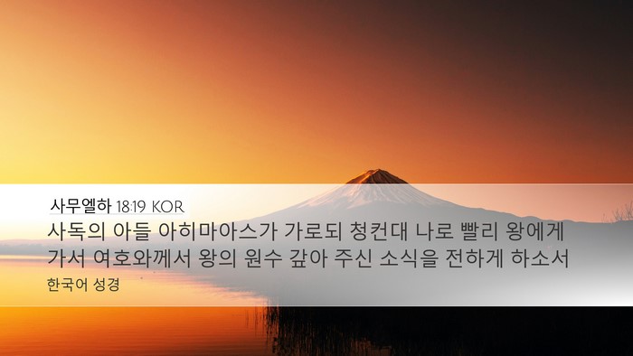 사무엘하 18:19 KOR Bible Verse Image