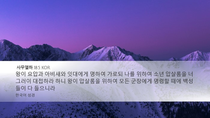사무엘하 18:5 KOR Bible Verse Image