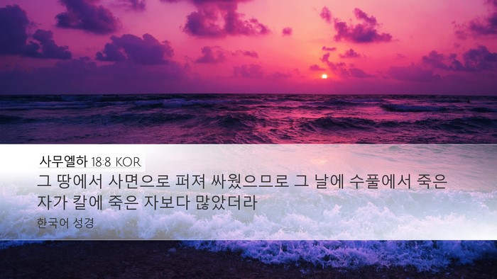 사무엘하 18:8 KOR Desktop Wallpaper - 그 땅에서 사면으로 퍼져 싸웠으므로 - Desktop Bible Verse Wallpaper
