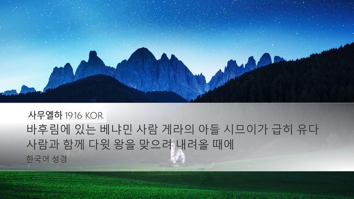 사무엘하 19:16 KOR Bible Verse Image