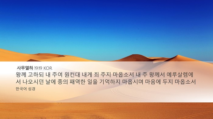사무엘하 19:19 KOR Bible Verse Image