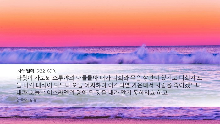 사무엘하 19:22 KOR Bible Verse Image
