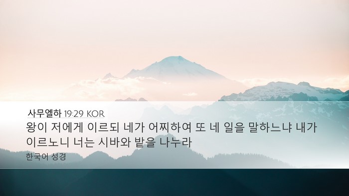 사무엘하 19:29 KOR Bible Verse Image
