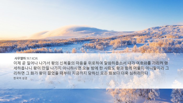 사무엘하 19:7 KOR Desktop Wallpaper - 이제 곧 일어나 나가서 왕의 - Desktop Bible Verse Wallpaper