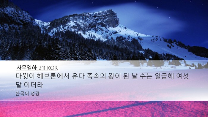 사무엘하 2:11 KOR Bible Verse Image