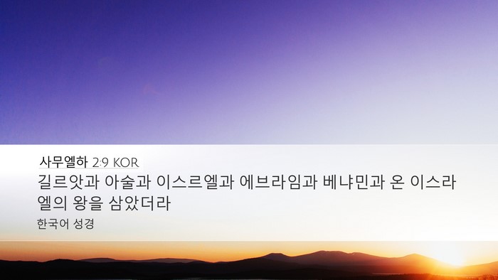 사무엘하 2:9 KOR Desktop Wallpaper - 길르앗과 아술과 이스르엘과 - Desktop Bible Verse Wallpaper