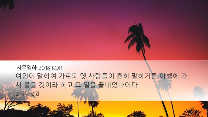 사무엘하 20:18 KOR Desktop Wallpaper - 여인이 말하여 가로되 옛 사람들이 - Desktop Bible Verse Wallpaper