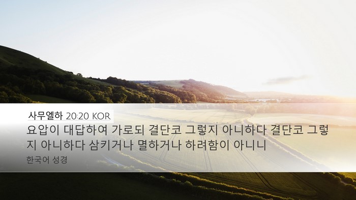 사무엘하 20:20 KOR Desktop Wallpaper - 요압이 대답하여 가로되 결단코 - Desktop Bible Verse Wallpaper