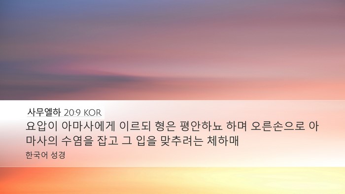 사무엘하 20:9 KOR Bible Verse Image