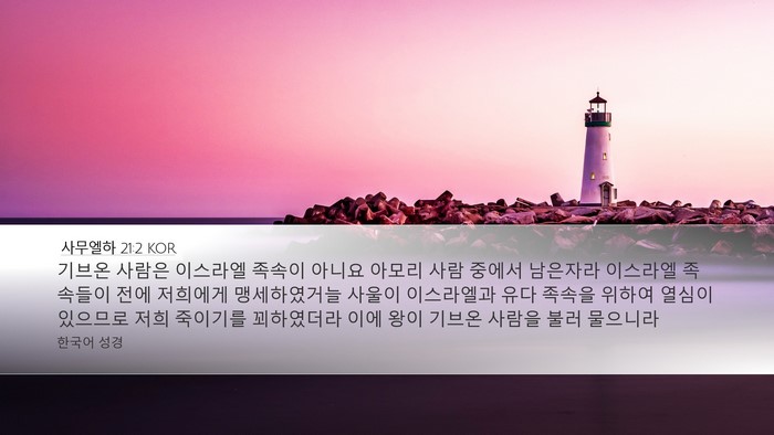 사무엘하 21:2 KOR Bible Verse Image