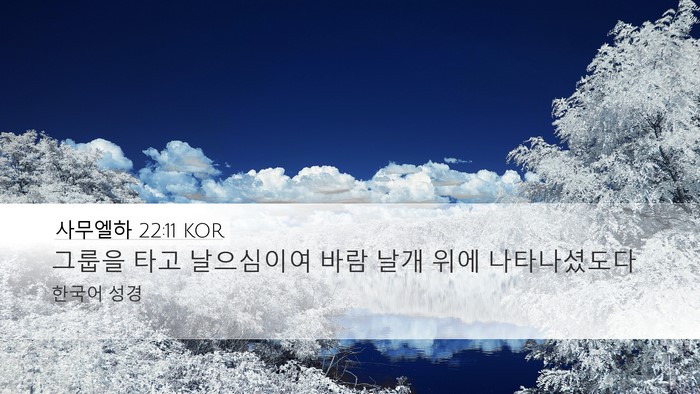 사무엘하 22:11 KOR Bible Verse Image
