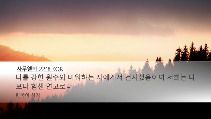 사무엘하 22:18 KOR Desktop Wallpaper - 나를 강한 원수와 미워하는 자에게서 - Desktop Bible Verse Wallpaper