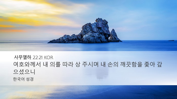 사무엘하 22:21 KOR Desktop Wallpaper - 여호와께서 내 의를 따라 상 주시며 - Desktop Bible Verse Wallpaper