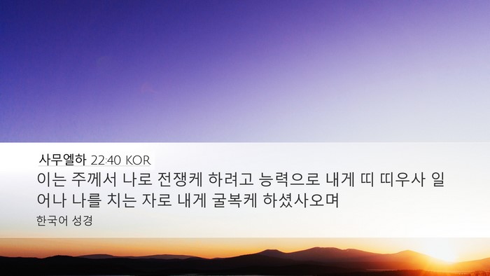 사무엘하 22:40 KOR Desktop Wallpaper - 이는 주께서 나로 전쟁케 하려고 - Desktop Bible Verse Wallpaper