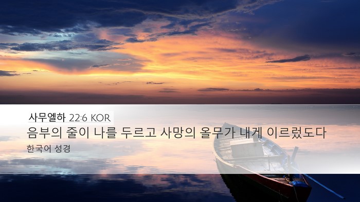 사무엘하 22:6 KOR Desktop Wallpaper - 음부의 줄이 나를 두르고 사망의 - Desktop Bible Verse Wallpaper