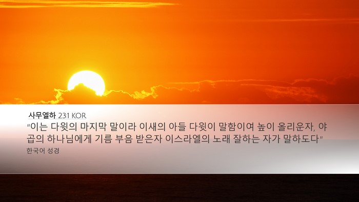 사무엘하 23:1 KOR Bible Verse Image