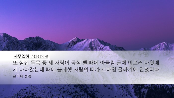 사무엘하 23:13 KOR Bible Verse Image