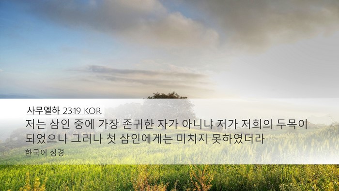 사무엘하 23:19 KOR Desktop Wallpaper - 저는 삼인 중에 가장 존귀한 자가 - Desktop Bible Verse Wallpaper