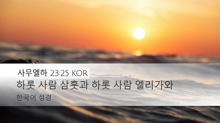 사무엘하 23:25 KOR Desktop Wallpaper - 하롯 사람 삼훗과 하롯 사람 - Desktop Bible Verse Wallpaper
