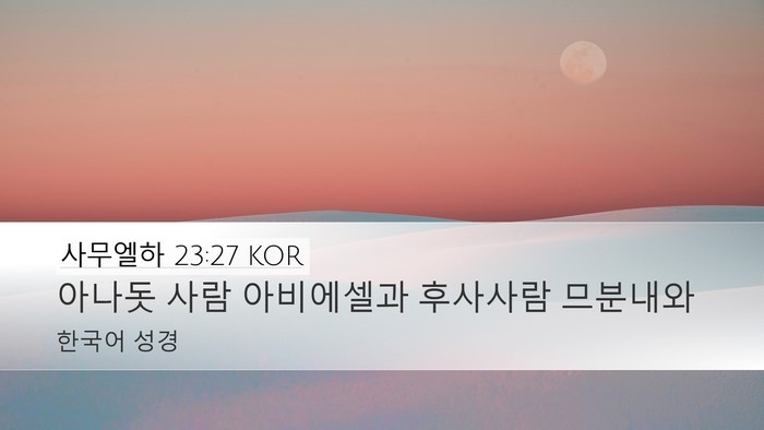 사무엘하 23:27 KOR Desktop Wallpaper - 아나돗 사람 아비에셀과 후사사람 - Desktop Bible Verse Wallpaper