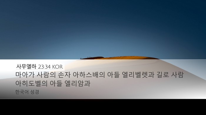 사무엘하 23:34 KOR Bible Verse Image