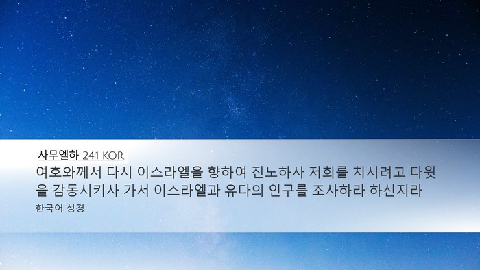 사무엘하 24:1 KOR Bible Verse Image