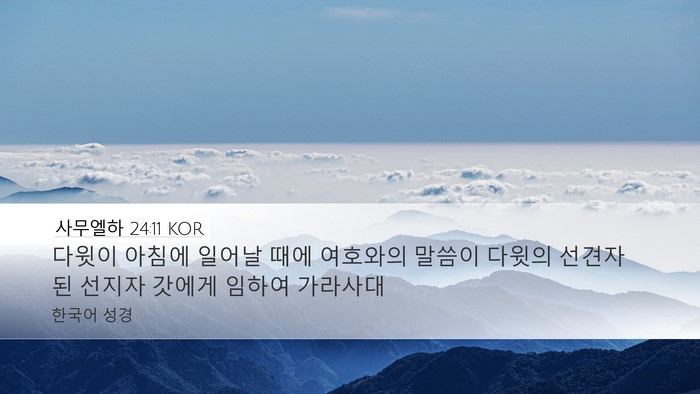 사무엘하 24:11 KOR Bible Verse Image
