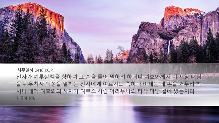 사무엘하 24:16 KOR Bible Verse Image