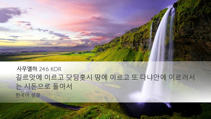 사무엘하 24:6 KOR Desktop Wallpaper - 길르앗에 이르고 닷딤홋시 땅에 - Desktop Bible Verse Wallpaper