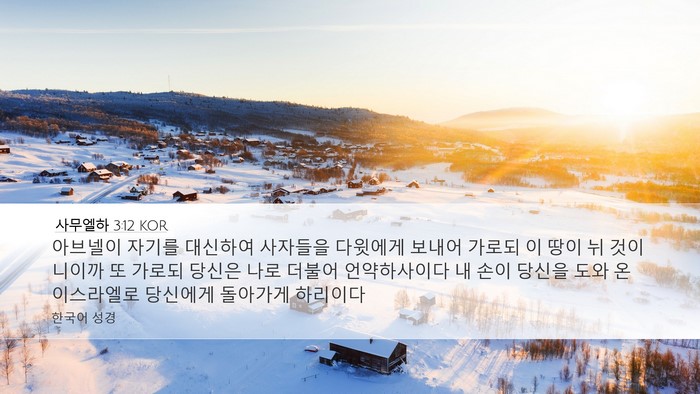 사무엘하 3:12 KOR Bible Verse Image