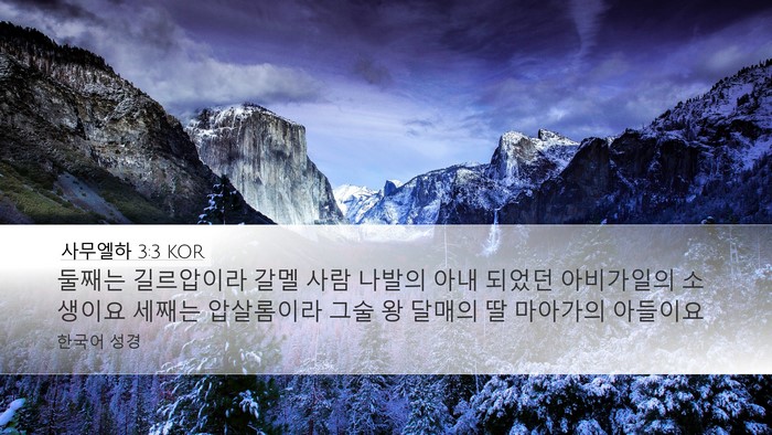 사무엘하 3:3 KOR Bible Verse Image