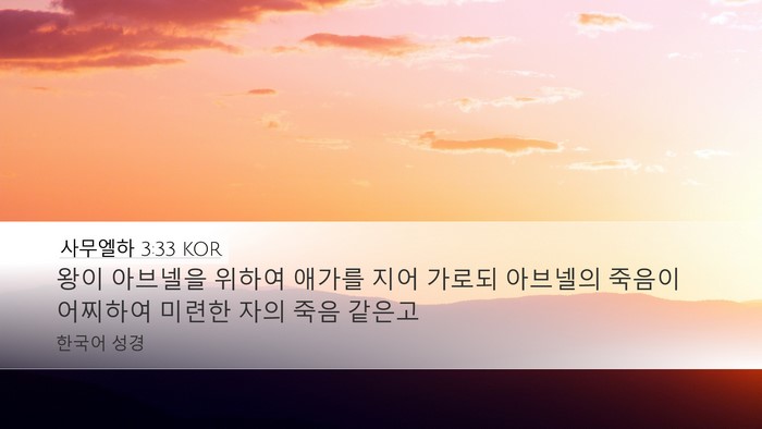 사무엘하 3:33 KOR Bible Verse Image