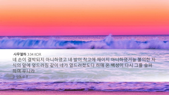 사무엘하 3:34 KOR Bible Verse Image