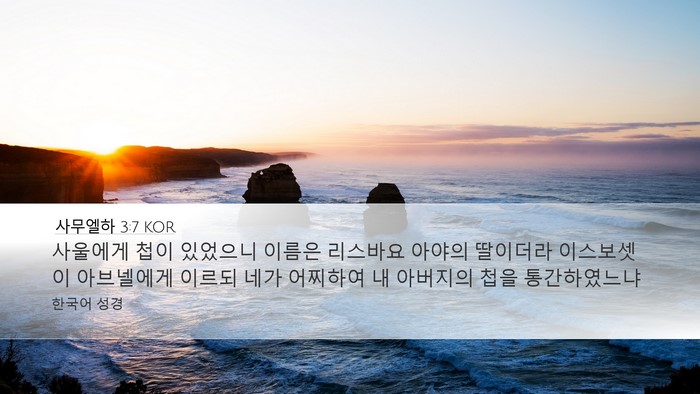 사무엘하 3:7 KOR Desktop Wallpaper - 사울에게 첩이 있었으니 이름은 - Desktop Bible Verse Wallpaper
