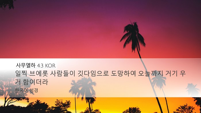 사무엘하 4:3 KOR Bible Verse Image