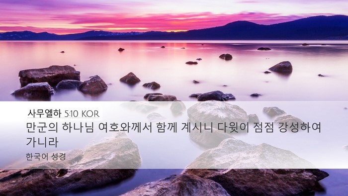 사무엘하 5:10 KOR Bible Verse Image