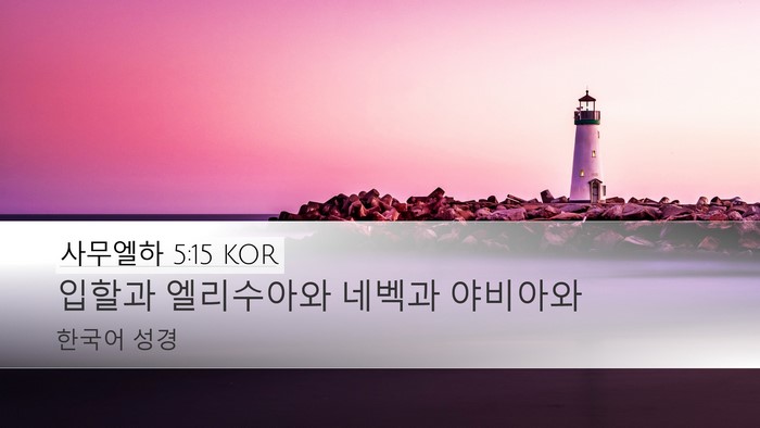 사무엘하 5:15 KOR Desktop Wallpaper - 입할과 엘리수아와 네벡과 - Desktop Bible Verse Wallpaper