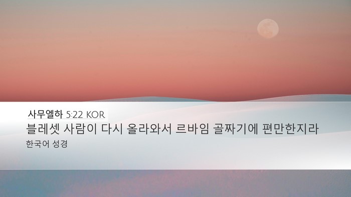 사무엘하 5:22 KOR Bible Verse Image