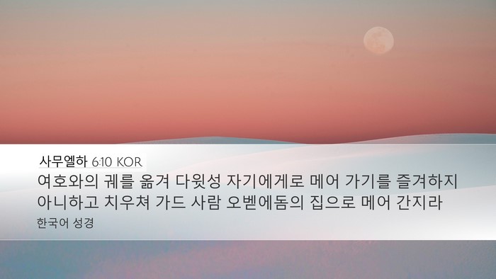 사무엘하 6:10 KOR Desktop Wallpaper - 여호와의 궤를 옮겨 다윗성 - Desktop Bible Verse Wallpaper