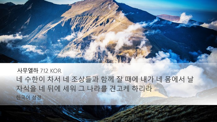 사무엘하 7:12 KOR Bible Verse Image