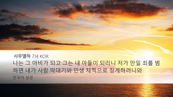 사무엘하 7:14 KOR Bible Verse Image