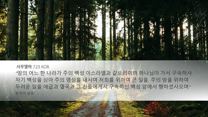 사무엘하 7:23 KOR Desktop Wallpaper - 
