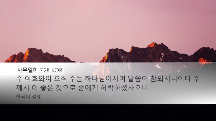 사무엘하 7:28 KOR Desktop Wallpaper - 주 여호와여 오직 주는 하나님이시며 - Desktop Bible Verse Wallpaper