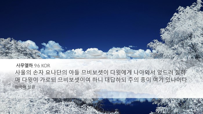 사무엘하 9:6 KOR Bible Verse Image