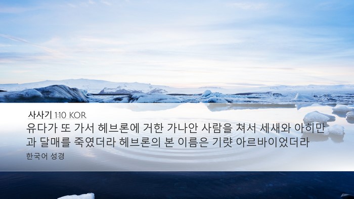 사사기 1:10 KOR Bible Verse Image